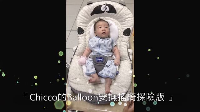 「 Chicco的Balloon安撫搖椅探險版 」 第一次試坐（1m27d） смотреть онлайн