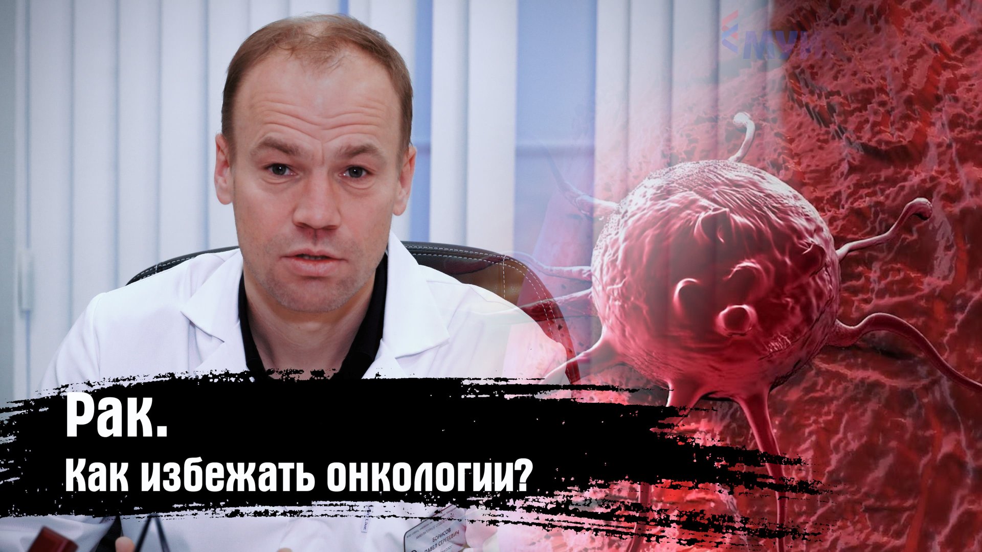 Рак. Как избежать онкологии? Советы квалифицированного врача. Профилактика онкологии смотреть онлайн