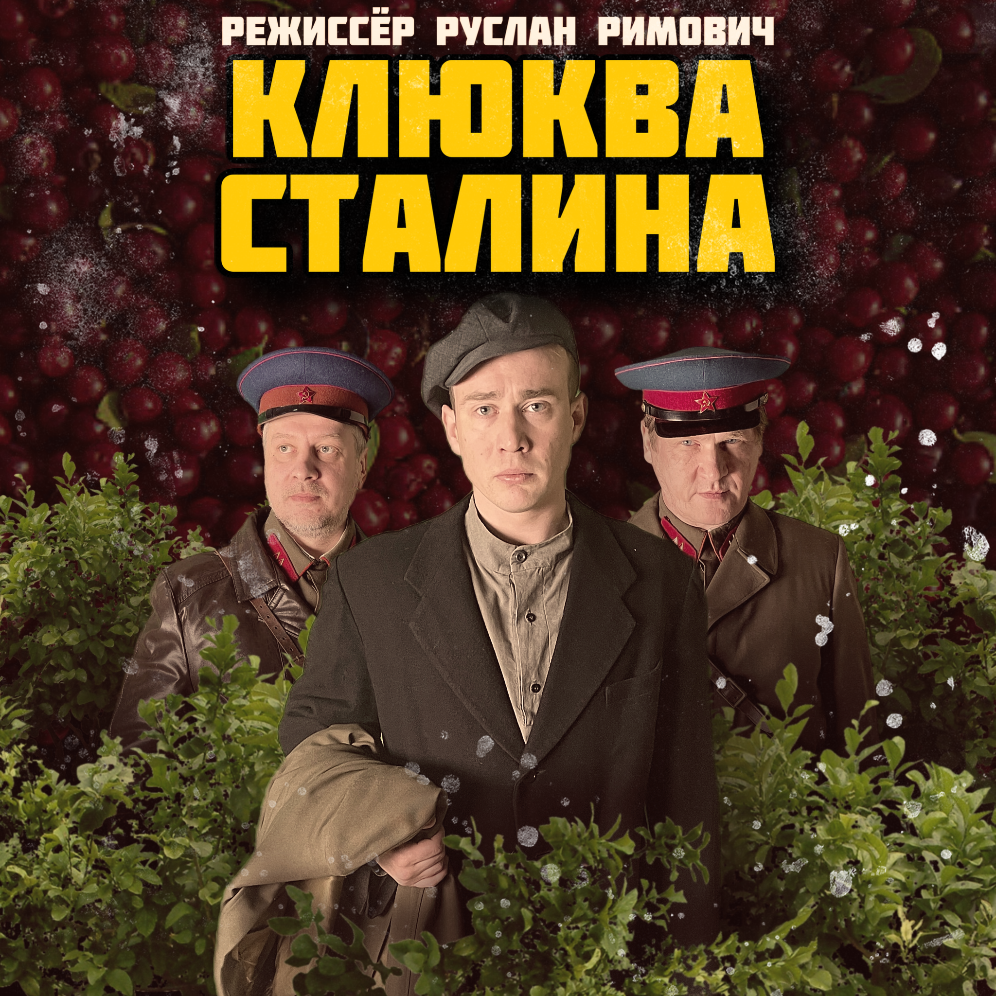 Короткометражный фильм «Клюква Сталина» (трейлер) смотреть онлайн