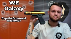 Страйкбольный пистолет WE Galaxy (Green Gas, Gold, WE-GX01-GD) Видео Обзор