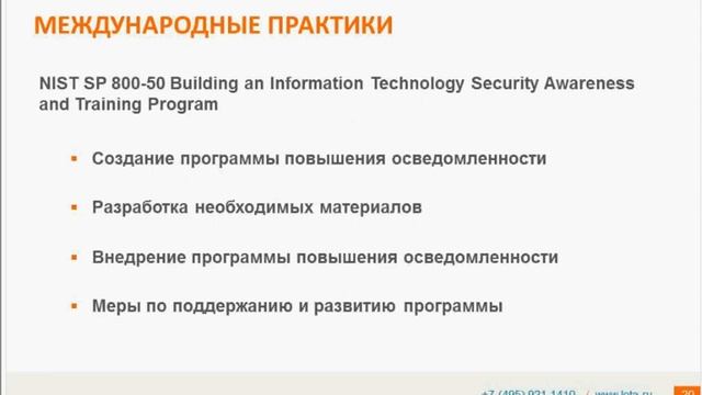 Вебинар. Создание в организации программы повышения осведомленности в области ИБ смотреть онлайн