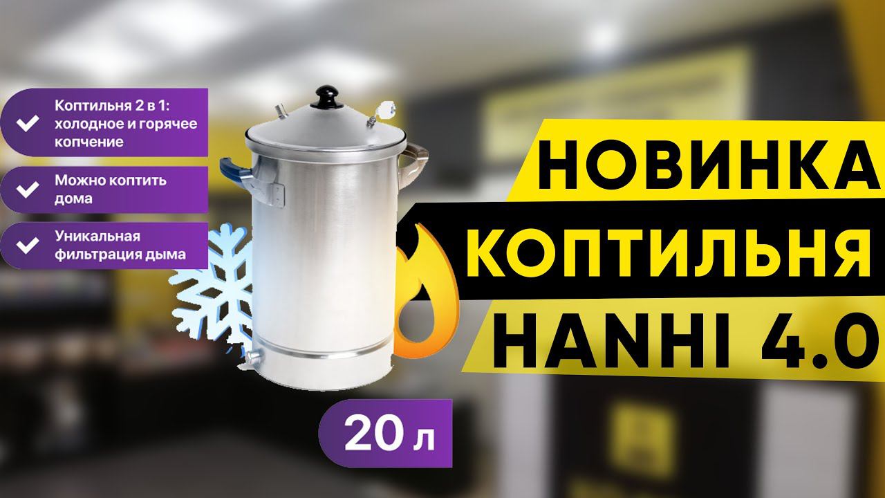 Коптильня Hanhi 4. Горячее копчение стало безопасным смотреть онлайн