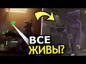 МОЖНО ЛИ спасти монстров в Poppy Playtime 3 Глава? Как спасти всех?