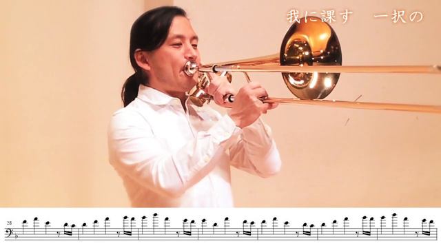 [Trombone] "Demon Slayer"(Kimetsu no Yaiba)"Tanjiro Kamado's Song" 竈門炭次郎のうた(鬼滅の刃)トロンボーンソロ смотреть онлайн