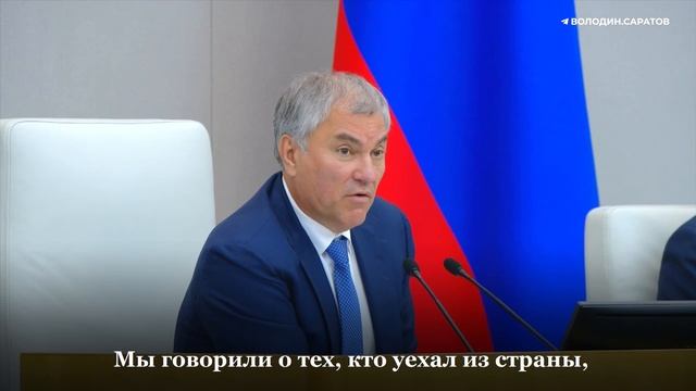 Володин: все мы осуждаем тех, кто в сложный для страны момент уехал