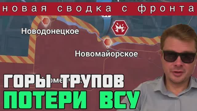 ВСУ понесли большие потери под Новомайорском. Сводка с фронта за 20 сентября