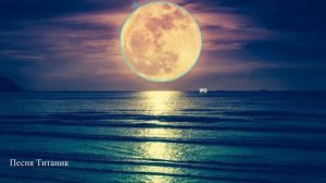 музыка титаник еквалайзер