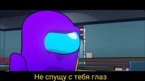 НЕ СПУЩУ С ТЕБЯ ГЛАЗ | i just be watching you among us песня на русском