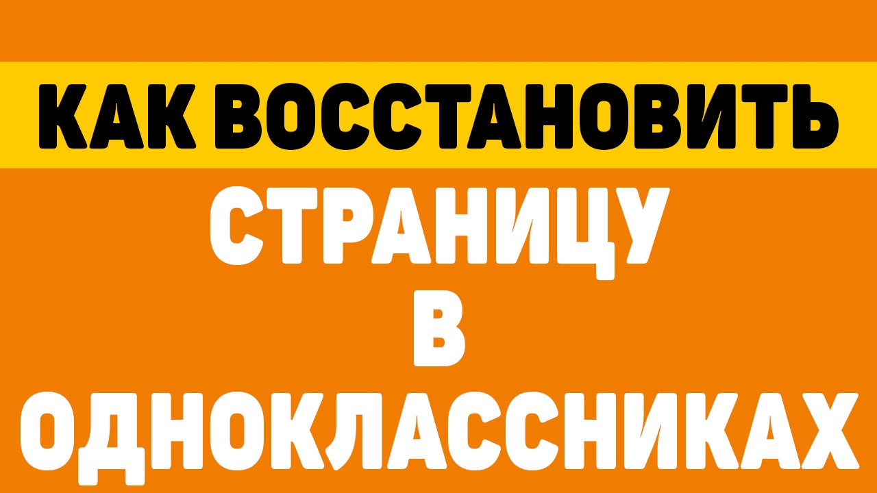 Как восстановить страницу в одноклассниках смотреть онлайн