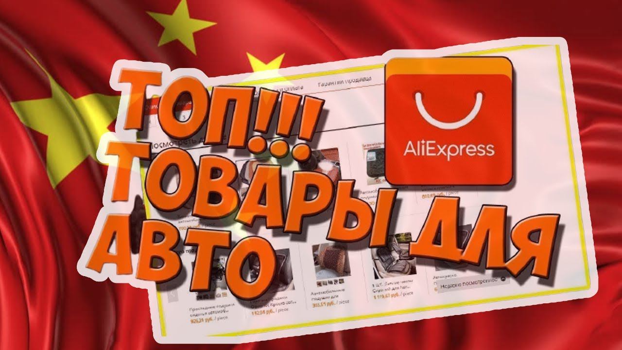 ✨5 Самых полезных и интересных автотоваров с АлиЭкспресс✔‼ смотреть онлайн