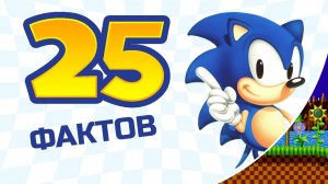 25 не самых известных фактов о Сонике (совместно с Dendy Forever)