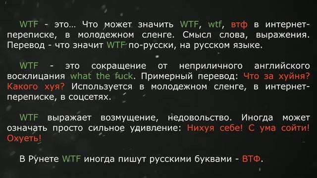 WTF - что это значит? Что такое WTF? В сленге, в переписке, на русском. (18+)