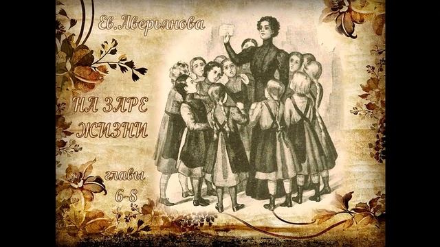 НА ЗАРЕ ЖИЗНИ гл. 6 - 8 (Евдокия Аверьянова) - продолжение "ИРИНКИНОГО СЧАСТЬЯ" смотреть онлайн