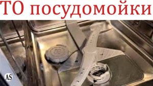 Техническое обслуживание посудомойки Bosch