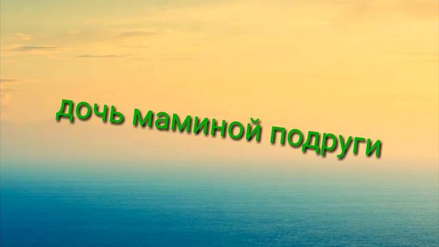Дочь маминой подруги 😄 смотреть онлайн