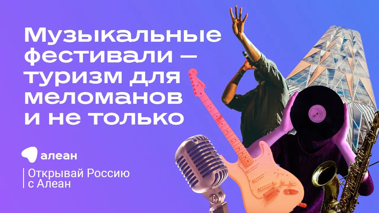 Музыкальные фестивали — туризм для меломанов и не только, эфир проекта «Открывай Россию с Алеан» смотреть онлайн