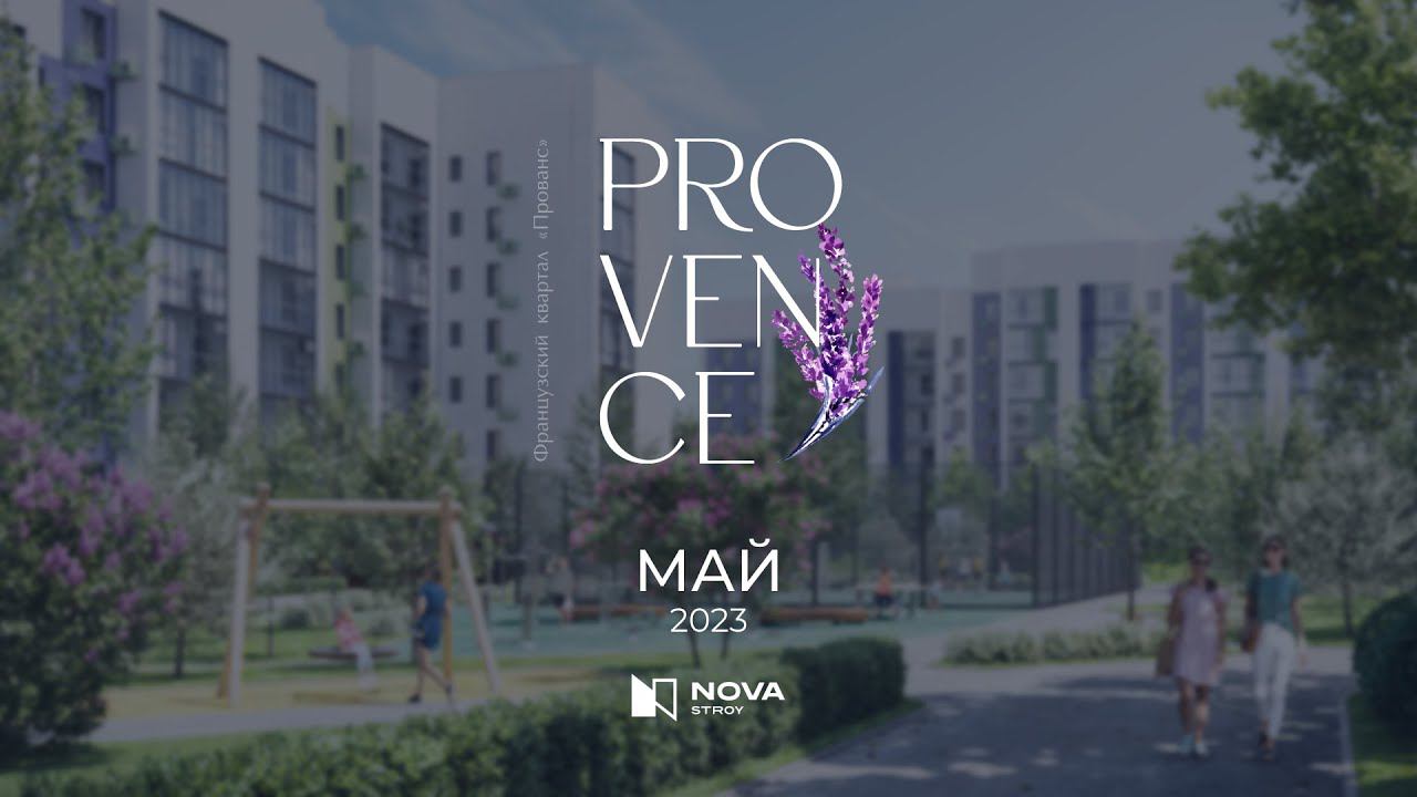 Ход строительства ЖК «Прованс» — май смотреть онлайн