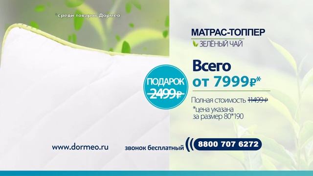 Матрас топпер Dormeo «Зеленый чай» смотреть онлайн
