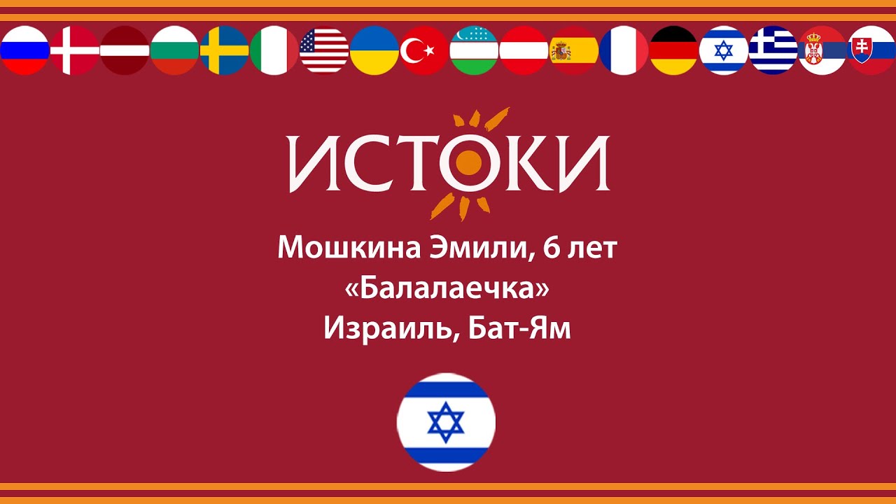Мошкина Эмили - IV Международный фестиваль-конкурс русской культуры «Истоки».