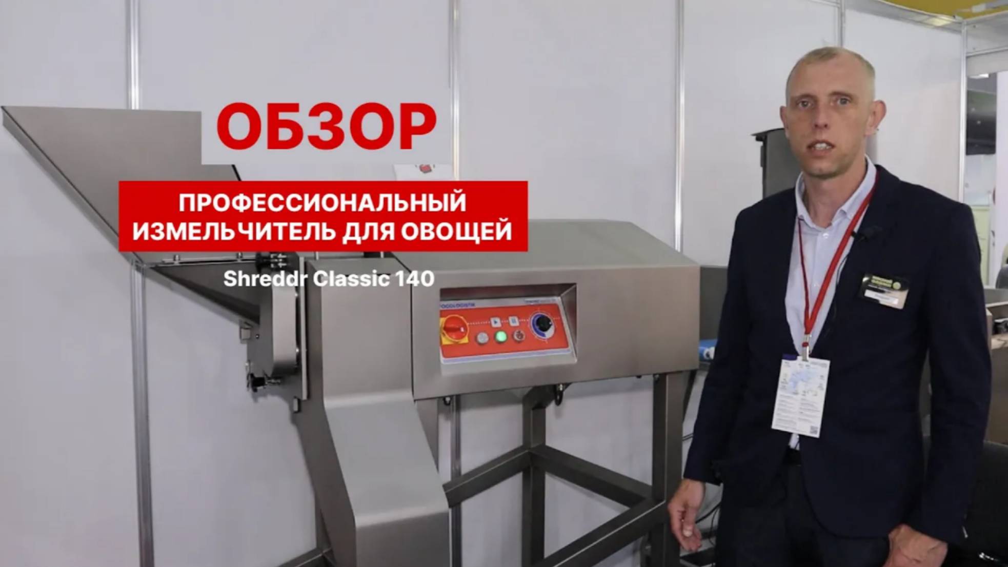 Профессиональный измельчитель для овощей Foodlogistik Shreddr Сlassic 140 / ОБЗОР