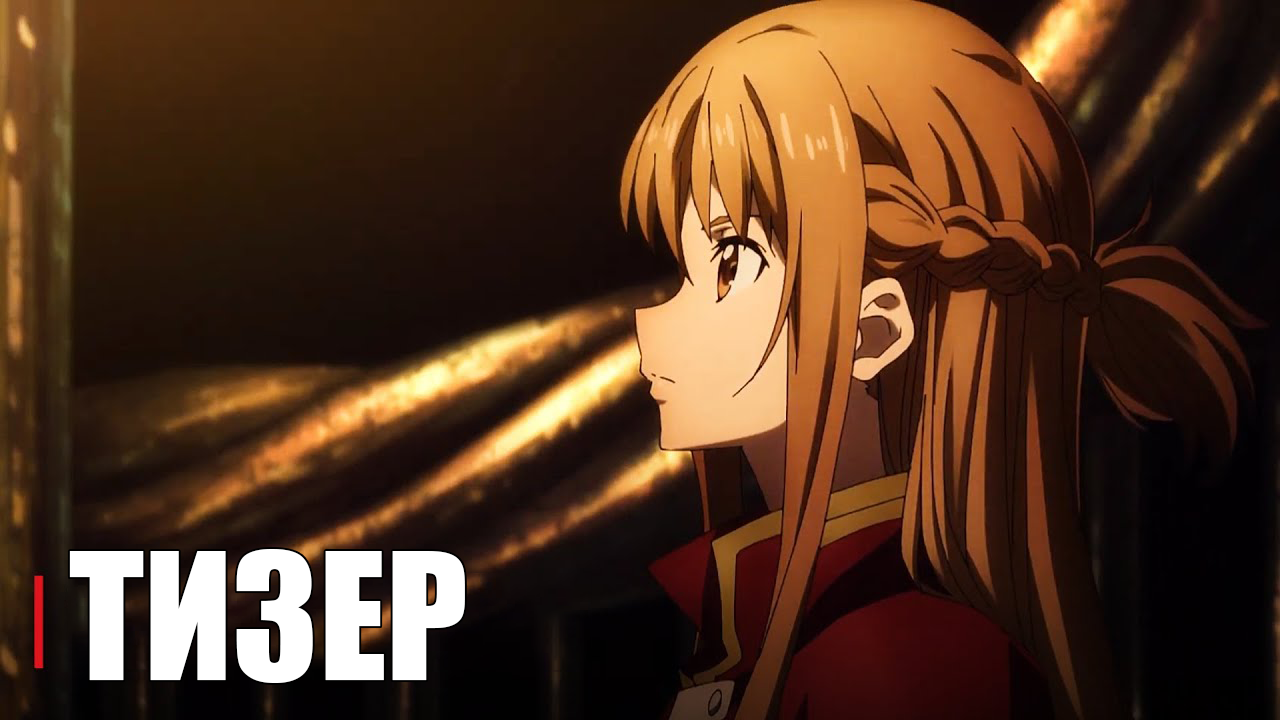 Мастера Меча Онлайн: Прогрессив - Ария в беззвёздной ночи - Official Anime Trailer | RUS SUB смотреть онлайн