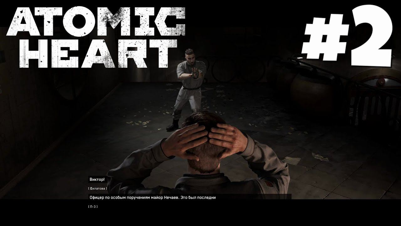 Atomic Heart - Предатель #2 смотреть онлайн