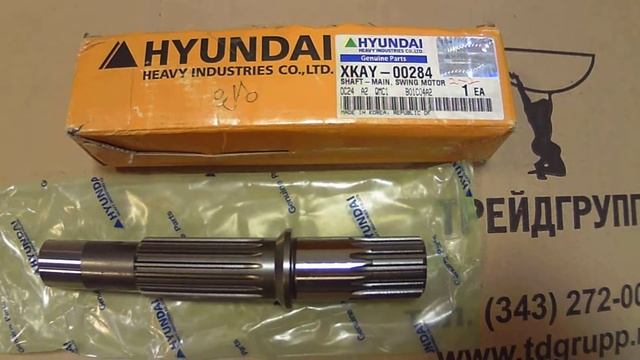 XKAY-00284 Вал гидромотора поворота платформы Hyundai R140W-7 смотреть онлайн