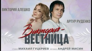 Артур Руденко и Виктория Алешко - Виктория-вестница