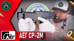 Обзор на НПО АЕГ СР-2М. Страйкбольный автомат.