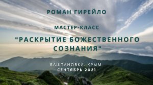 Мастер-класс «Раскрытие божественного потенциала». Крым, сентябрь 2021 г.