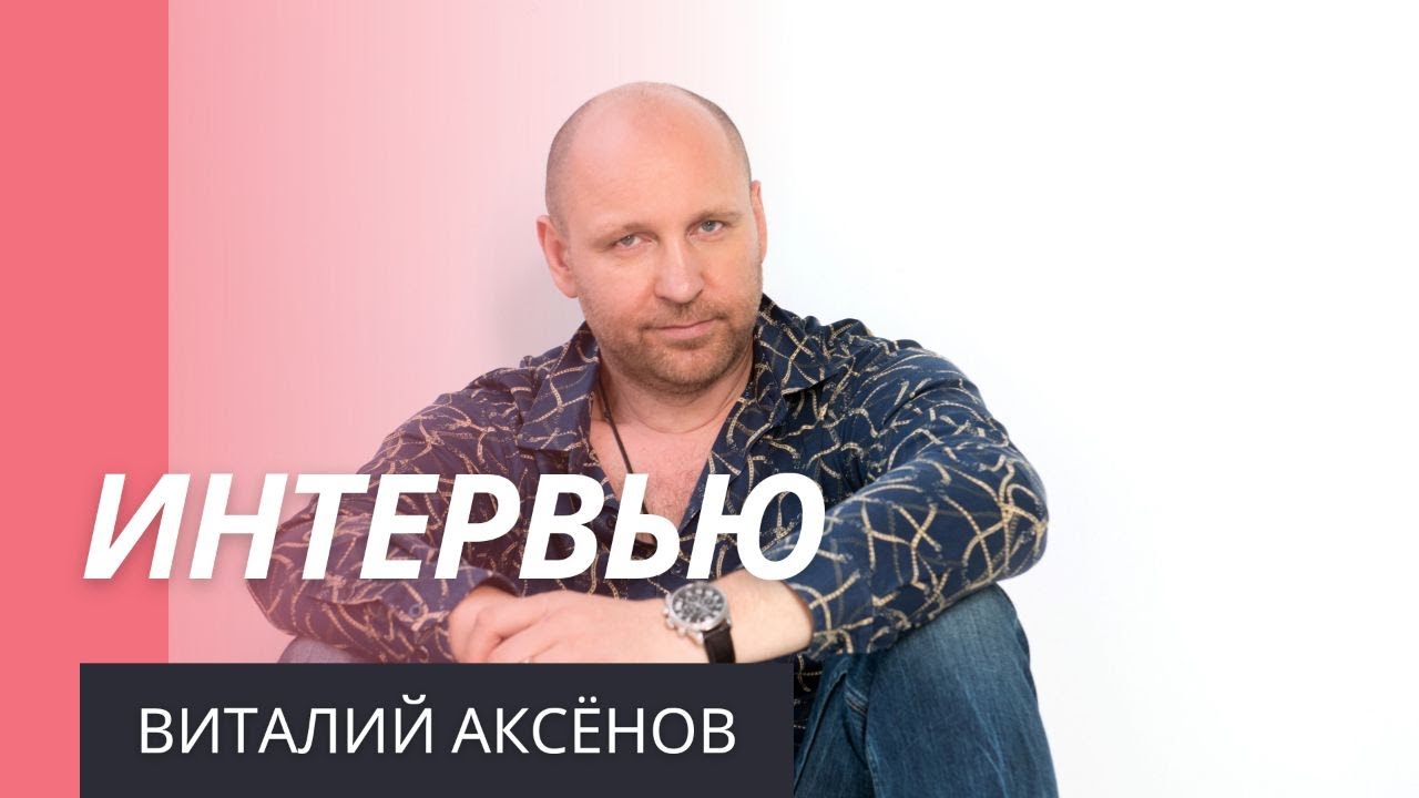 Интервью Виталия Аксёнова программа Наши люди | БелРос ТВ смотреть онлайн