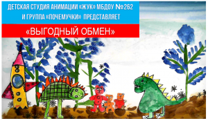 Выгодный обмен
