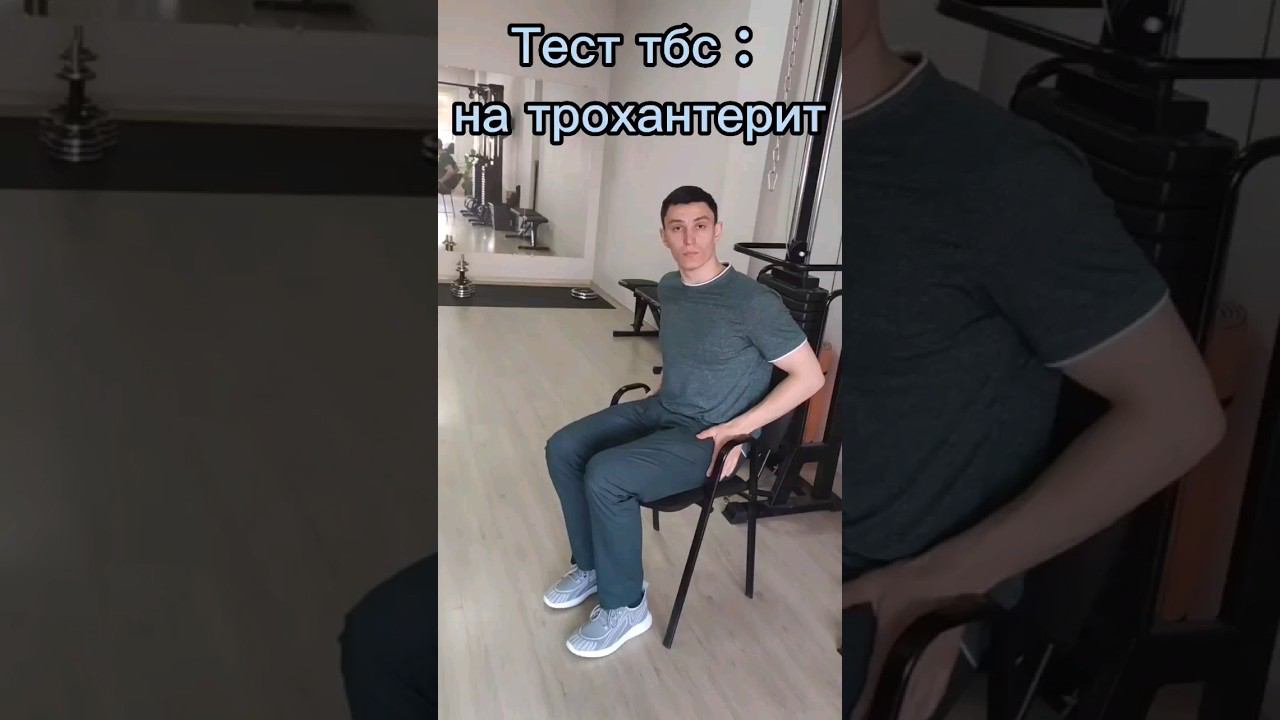Как осуществить диагностику трохантерита и тест на тазобедренный сустав. #тазобедренныйсустав смотреть онлайн