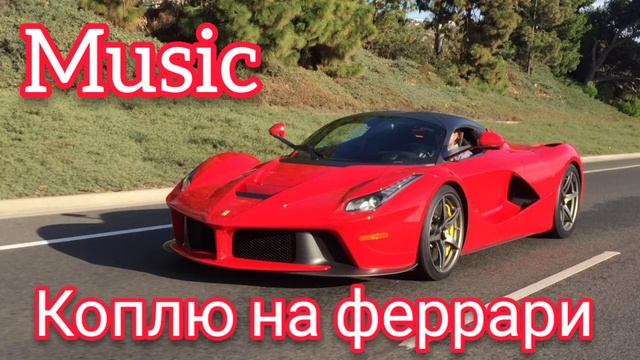 Песня -- Коплю на феррари смотреть онлайн