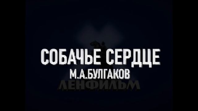 Буктрейлер(трейлер) к повести "Собачье сердце" смотреть онлайн