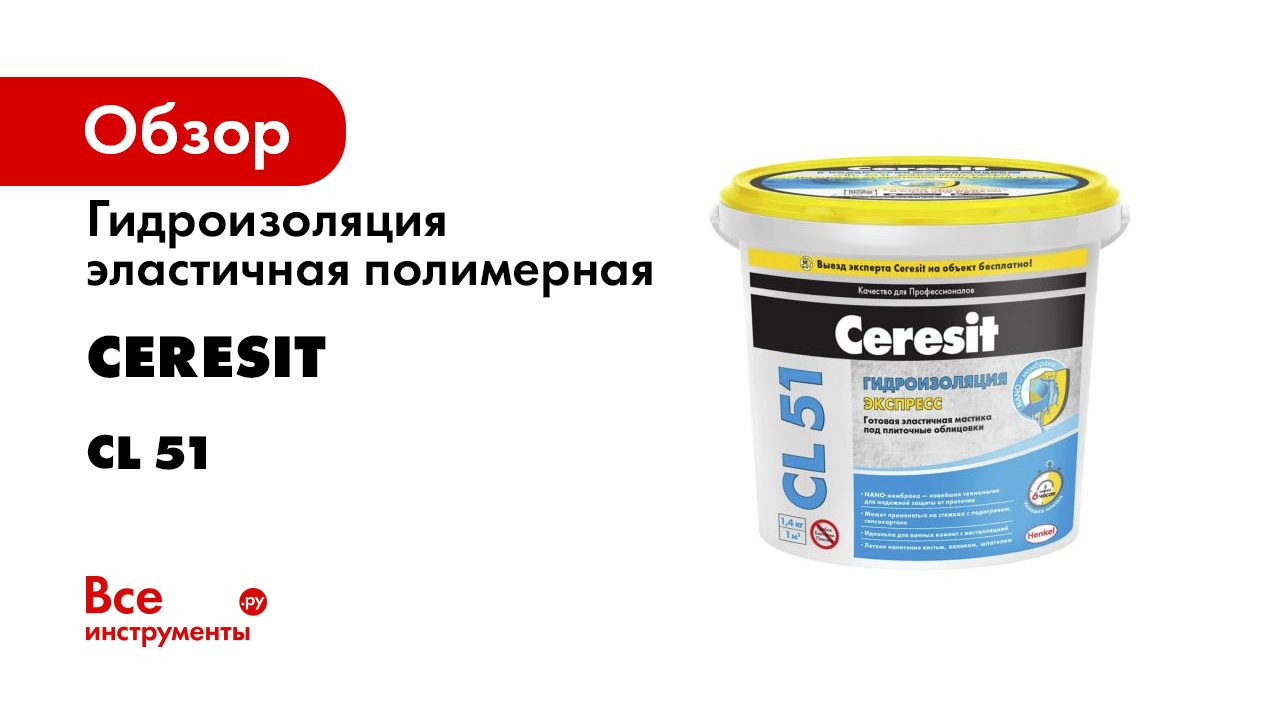 Ceresit_CL51 смотреть онлайн