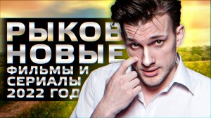 ПЁТР РЫКОВ: 7 Новых сериалов 2022 года