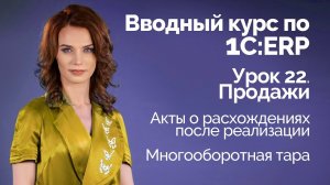 1С:ERP Урок 22. Продажи. Акты о расхождениях