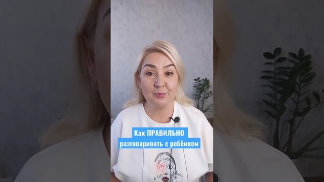 Как разговаривать с ребёнком, чтобы он вас слышал? #детскаяпсихология #ребенокнеслушается смотреть онлайн
