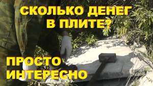 Сколько денег в плите?