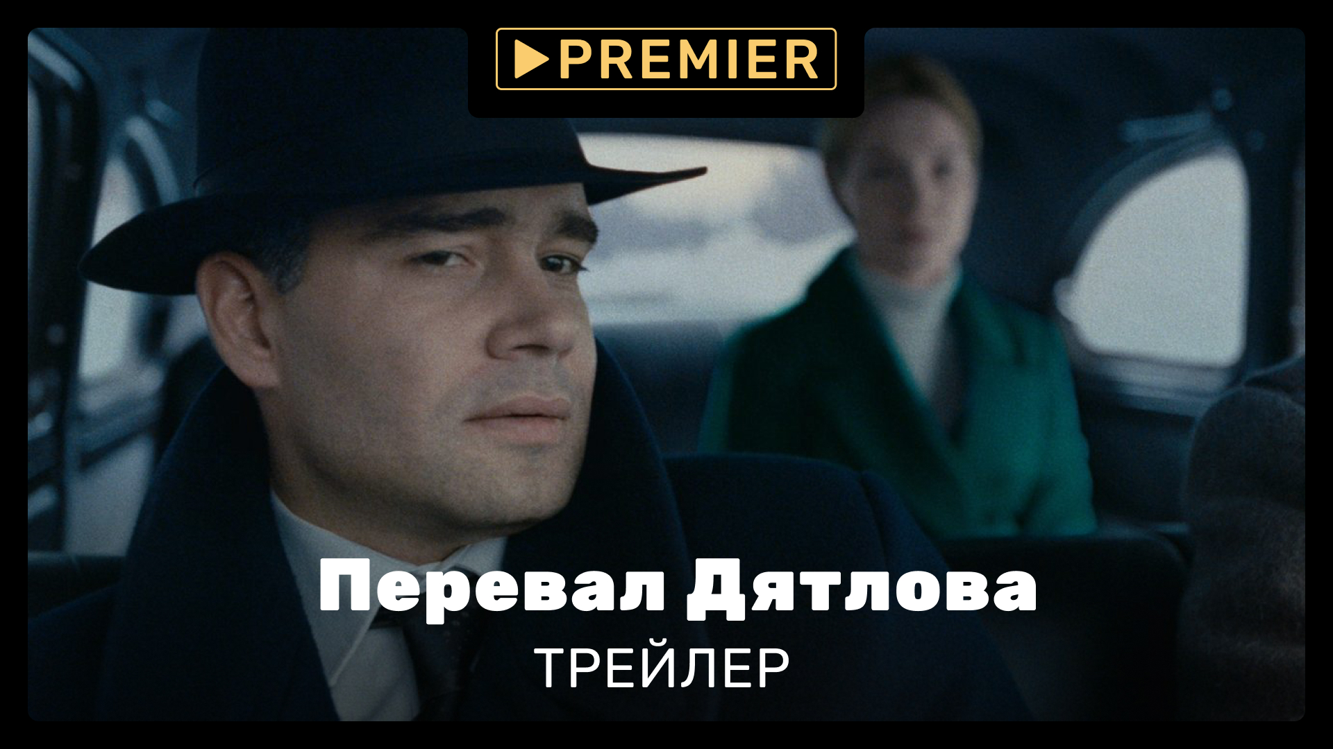 Перевал Дятлова | Трейлер сериала | PREMIER смотреть онлайн