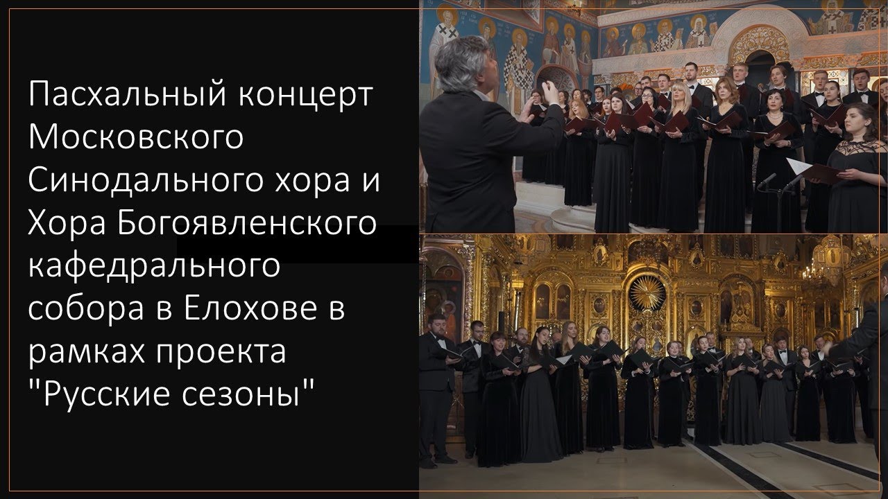 Пасхальный концерт в рамках проекта "Русские сезоны" смотреть онлайн