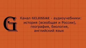 Канал Geliossar - Аудиоучебники.