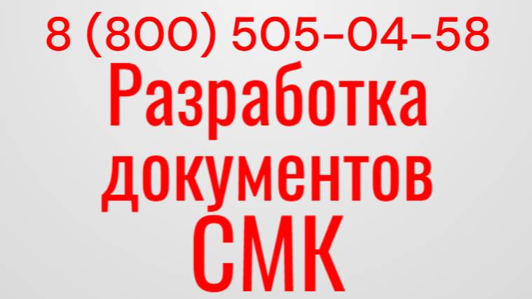 Разработка документов СМК