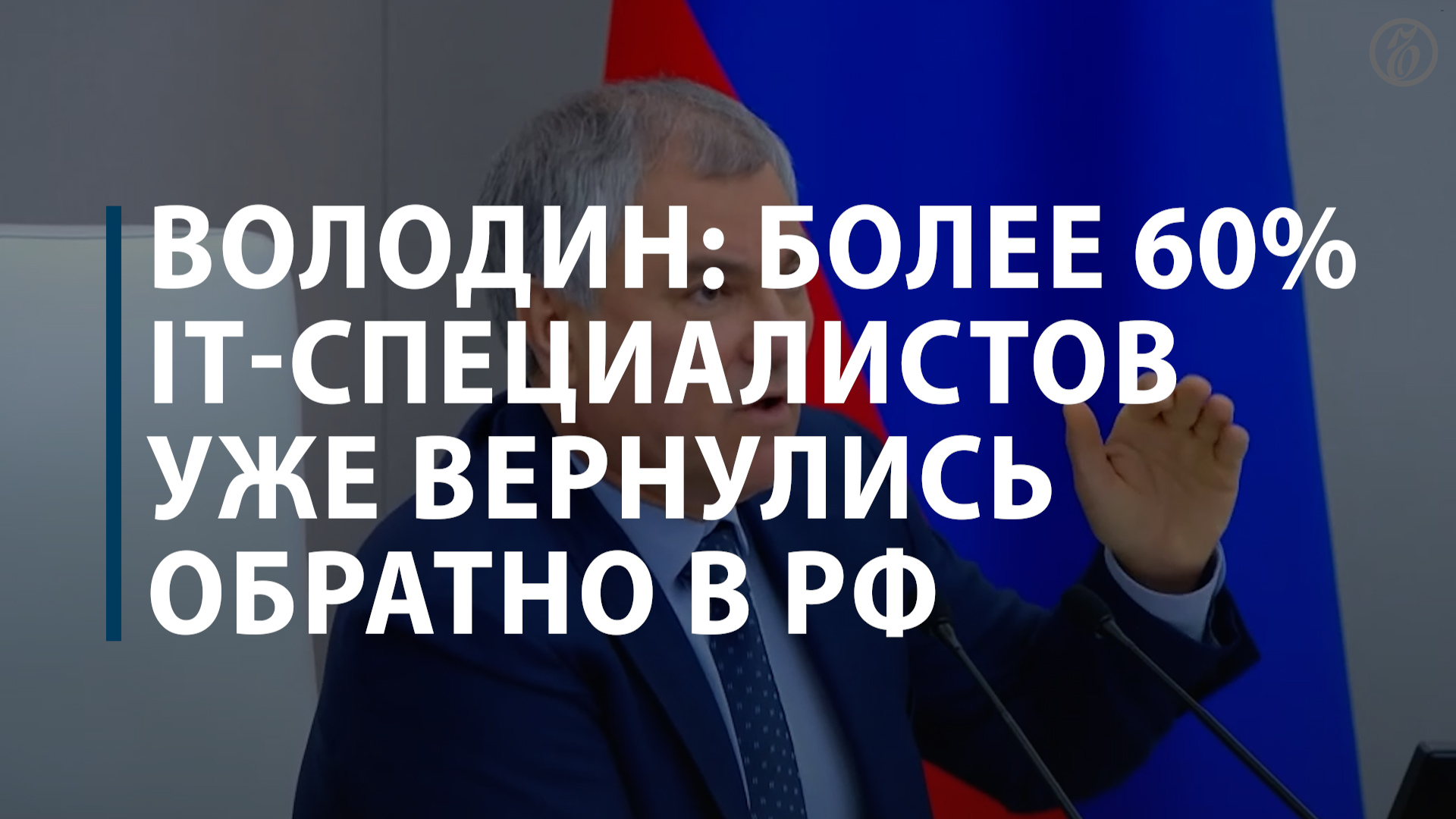 Володин: более 60% IT-специалистов уже вернулись обратно в РФ