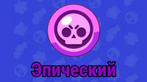 Все звуки выпадения Бравлеров|Бравл Старс