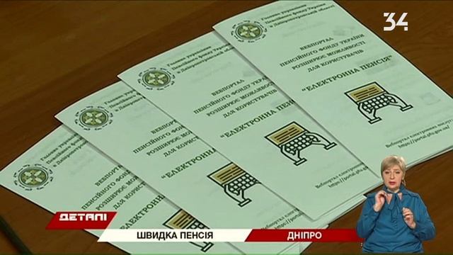 Как на Днепропетровщине оформить пенсию онлайн? смотреть онлайн