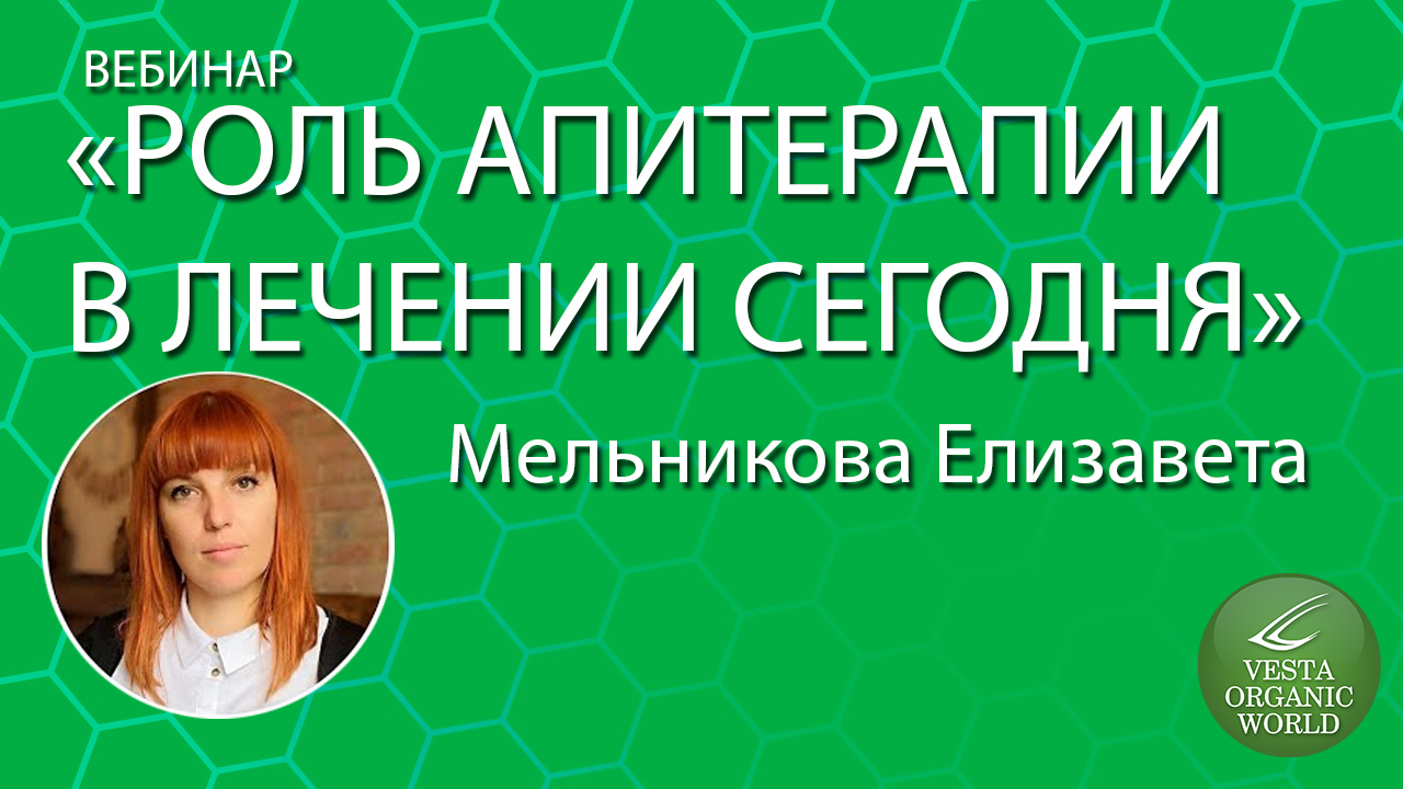 Вебинар Роль апитерапии в лечении сегодня