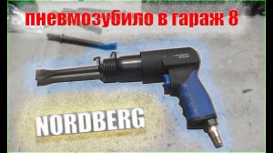 Пневмозубило.Пневмозубило в ГАРАЖ 8.Пневмозубило инструмент NORDBERG.Для ремонта авто.Зубило_ NP5065