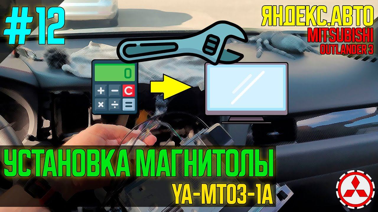 ЯА12 - Установка магнитолы YA-MT03-1A взамен штатного монохрома для Mitsubishi Outlander 3 смотреть онлайн